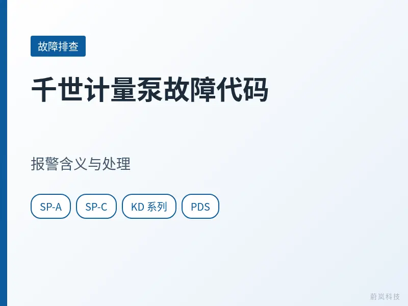 千世计量泵故障代码文章封面，列出SP-A、SP-C、KD系列和PDS