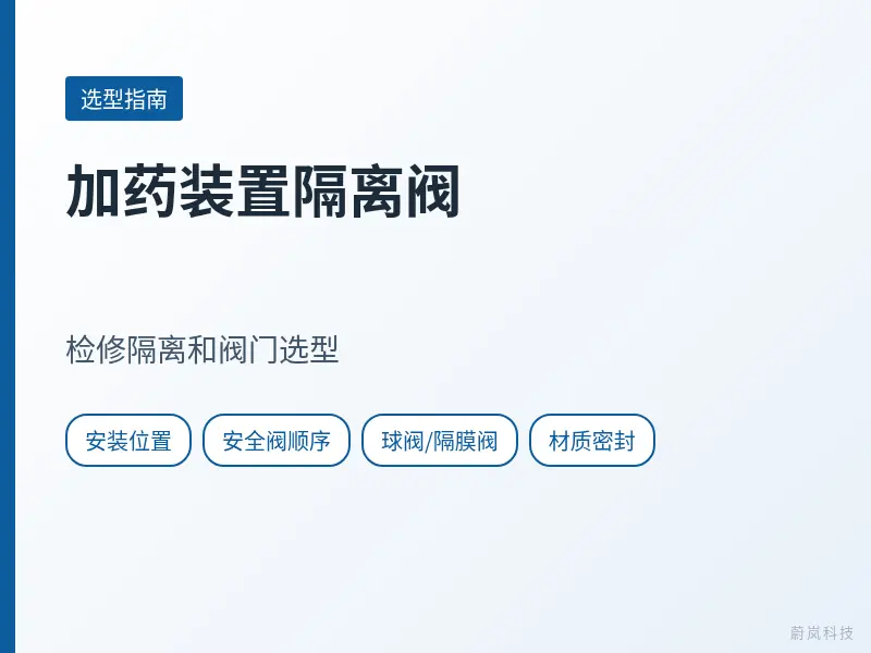 加药装置隔离阀文章封面,列出安装位置、安全阀顺序、球阀隔膜阀和材质密封