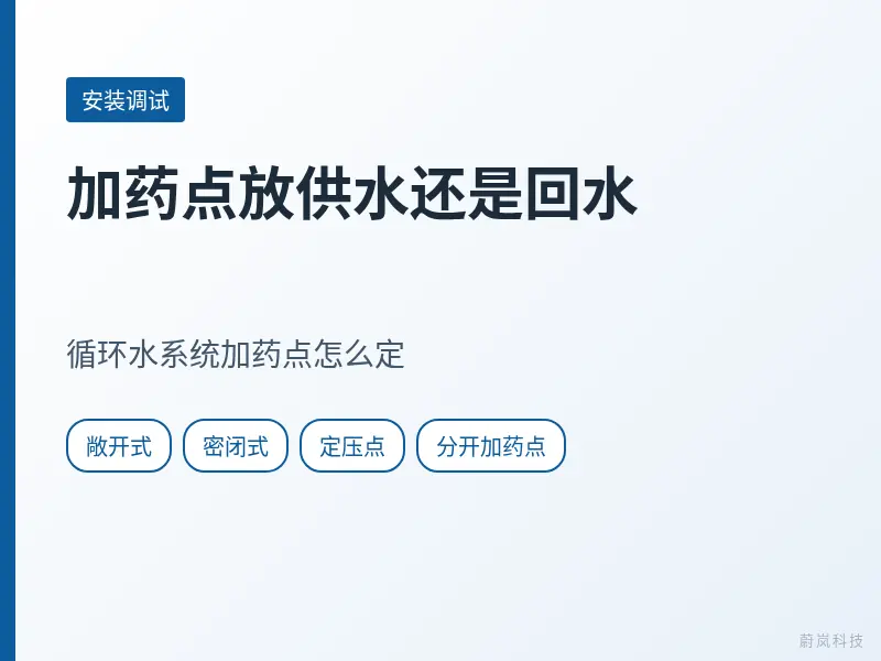 循环水系统加药点文章封面,列出敞开式、密闭式、定压点和分开加药点