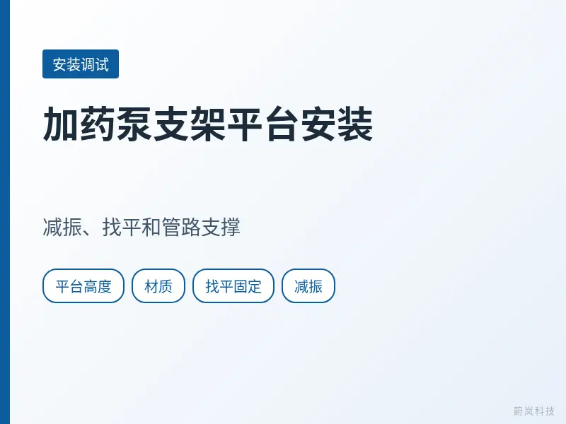 加药泵支架平台安装文章封面，列出平台高度、材质、找平固定和减振