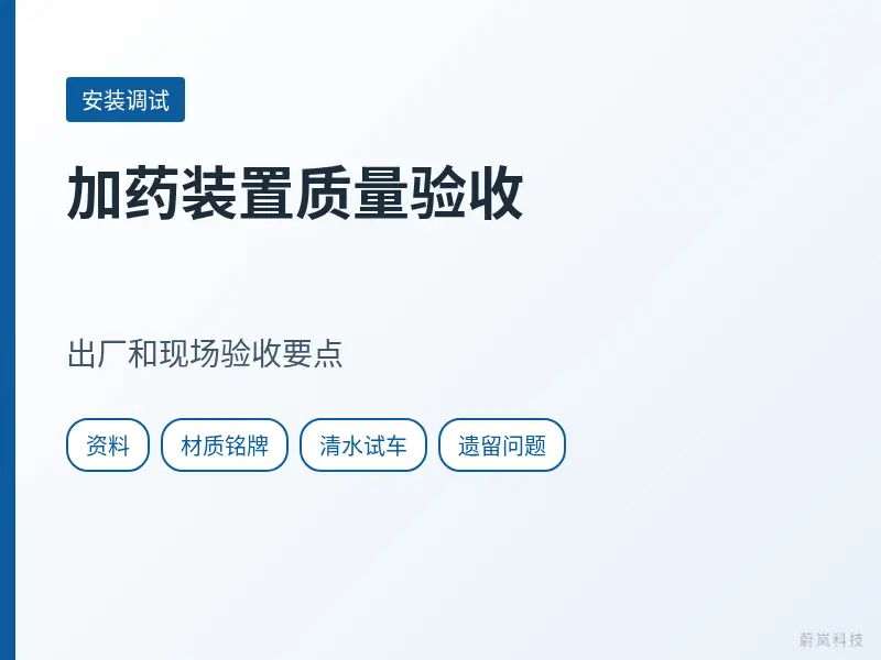 加药装置质量验收文章封面，列出资料、材质铭牌、清水试车和遗留问题