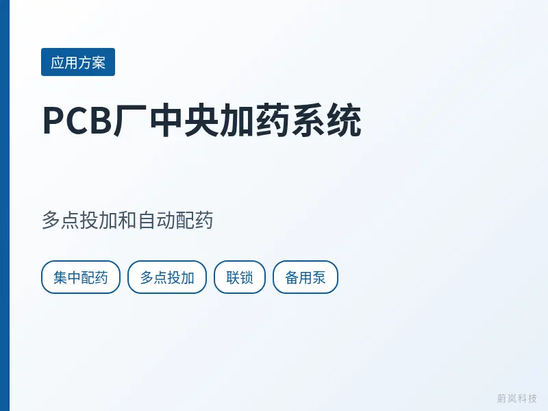 PCB厂中央加药系统文章封面，列出集中配药、多点投加、联锁和备用泵